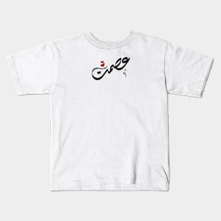 Ismat Arabic name عصمت Kids T-Shirt